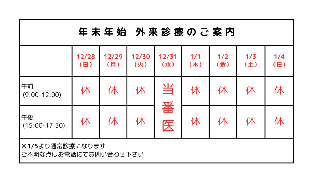 2025年年末年始の外来診療について