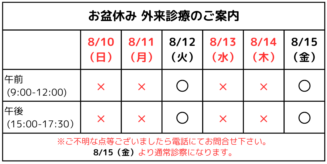 2025年お盆期間の外来診療について