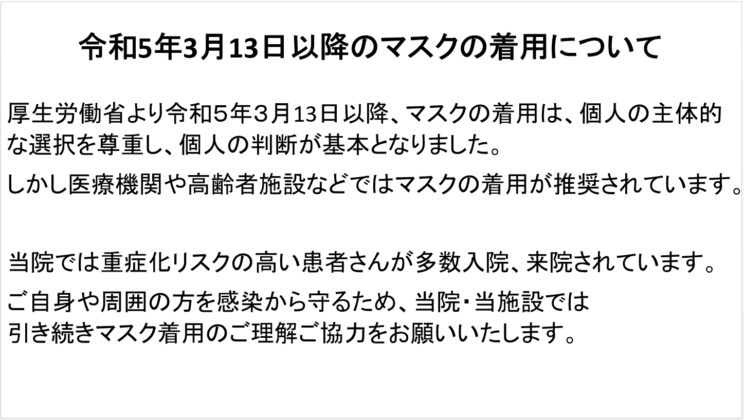 令和5年3月13日以降のマスクの着用について