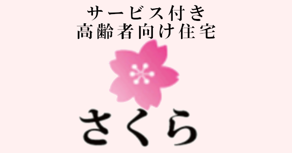 サービス付き高齢者向け住宅「さくら」